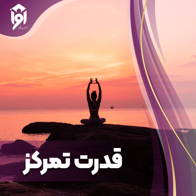 قدرت تمرکز