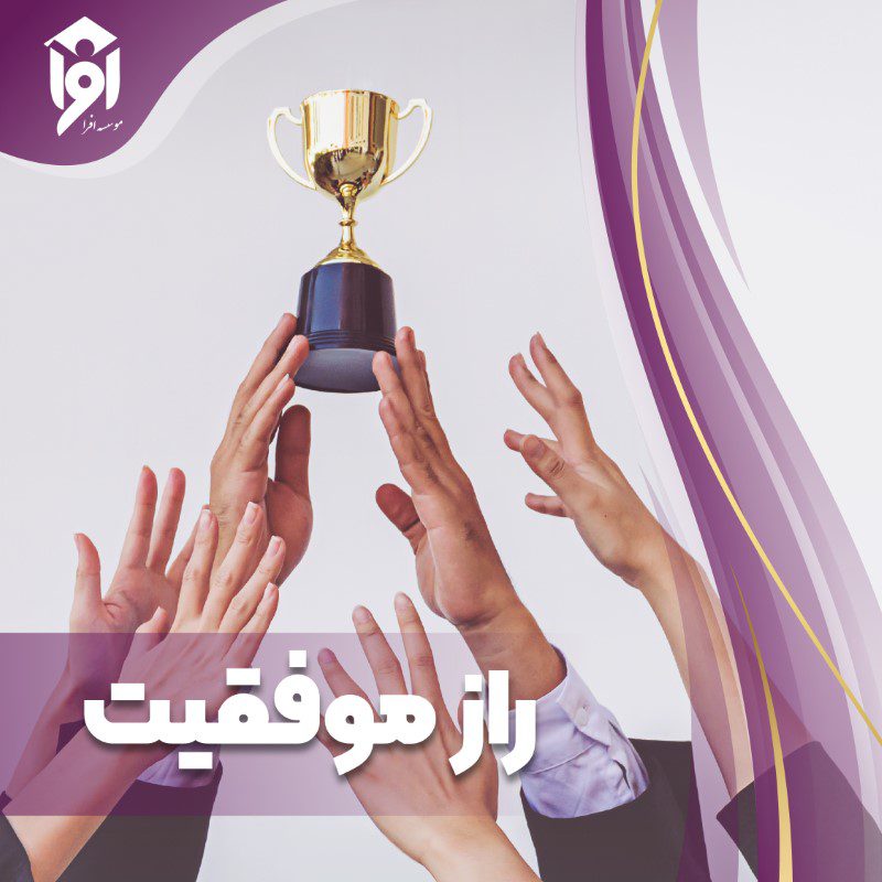 راز موفقیت چیست؟ ۱۰ عامل موفقیت در کار و زندگی