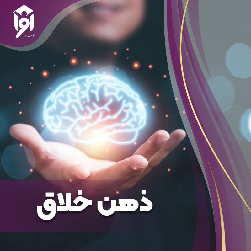چگونه ذهنی خلاق داشته باشیم؟