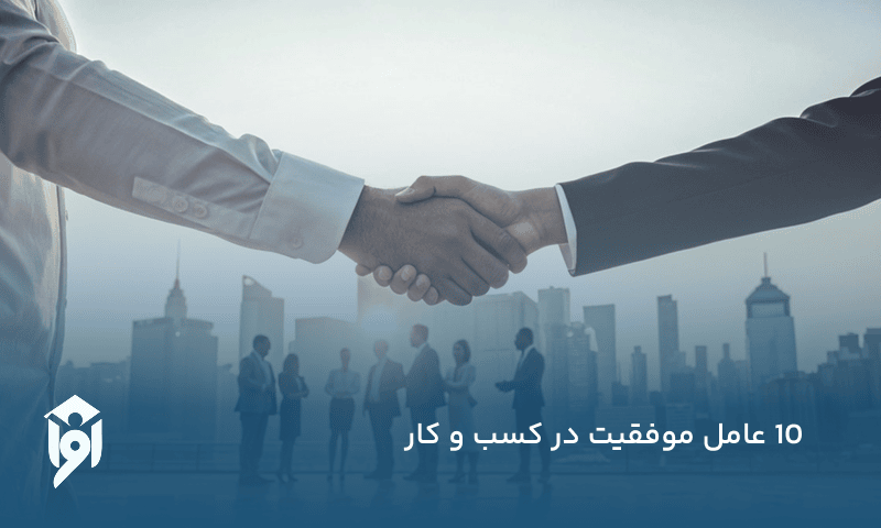 10 عامل موفقیت در کسب و کار