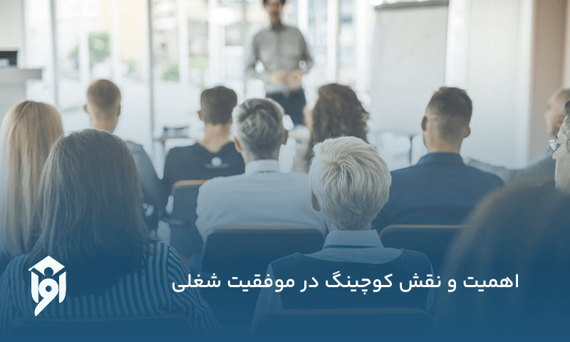 اهمیت و نقش کوچینگ در موفقیت شغلی