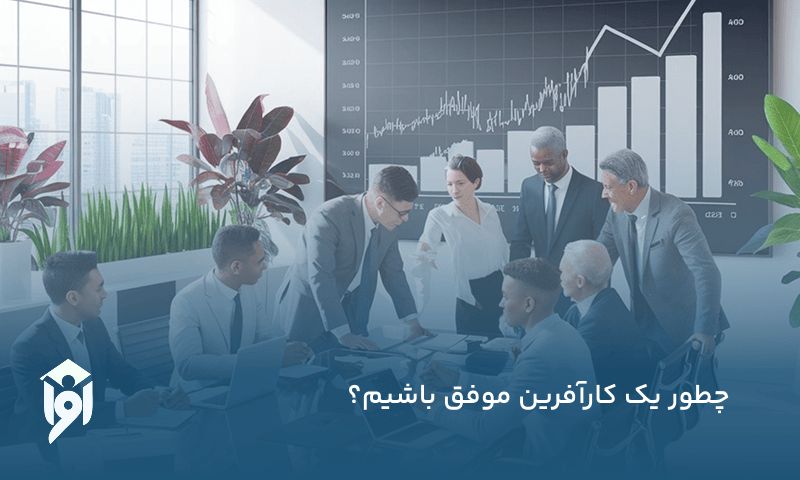 چطور یک کارآفرین موفق باشیم؟