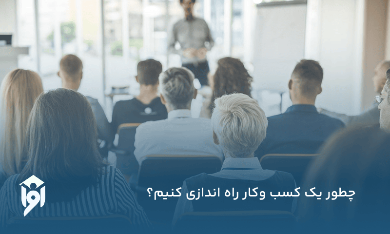 چطور یک کسب وکار راه اندازی کنیم؟