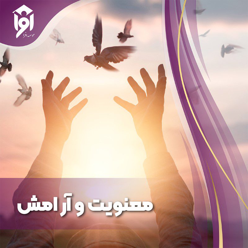 چطور با معنویت به آرامش واقعی برسیم؟