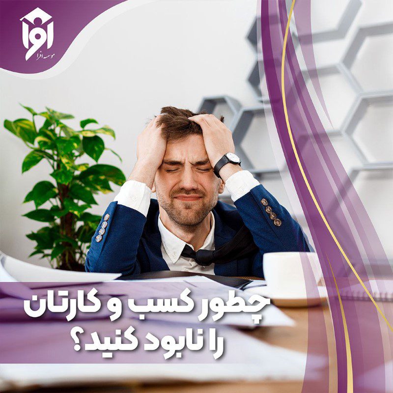 چطور کسب و کارتان را نابود کنید؟