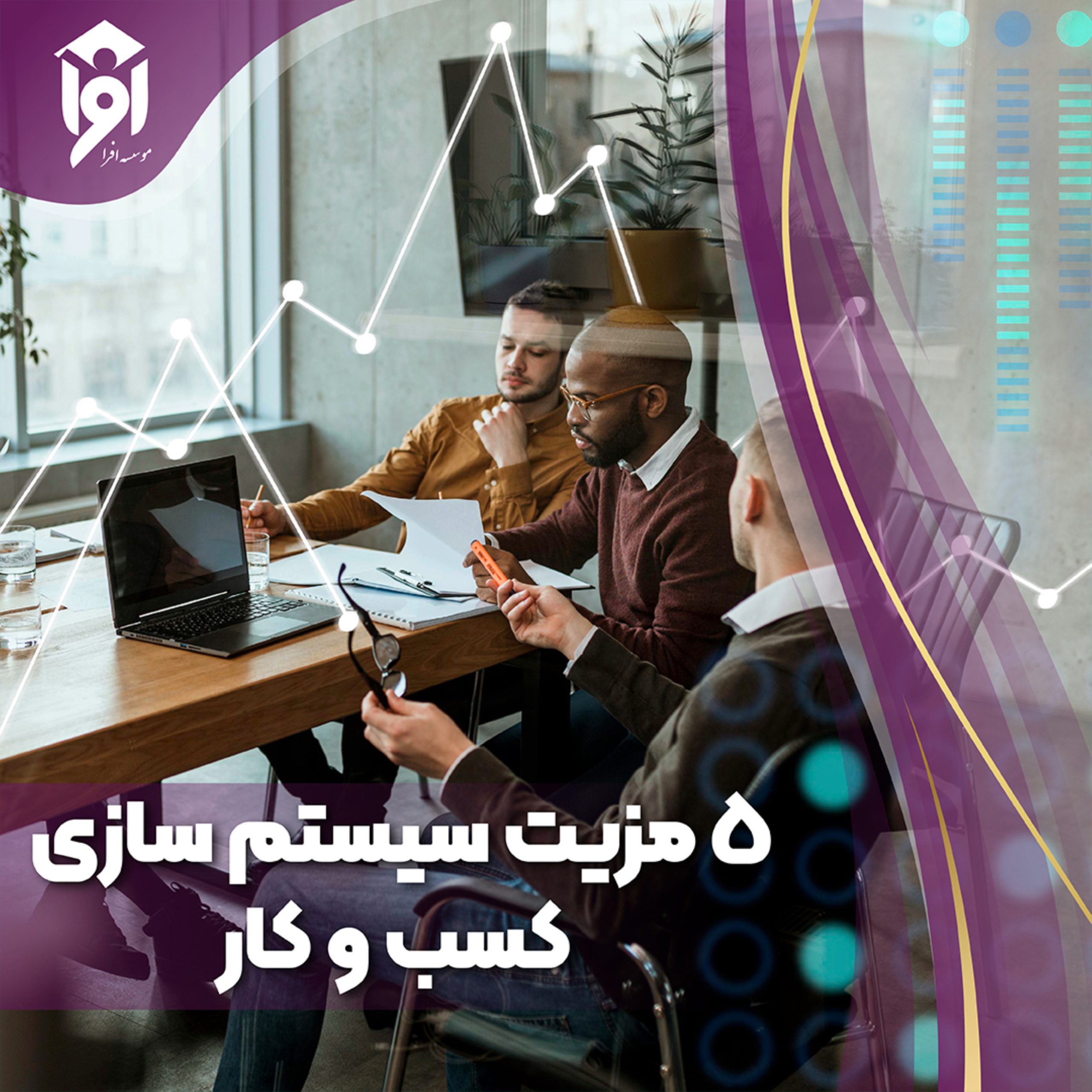 5 مزیت سیستم سازی کسب و کار