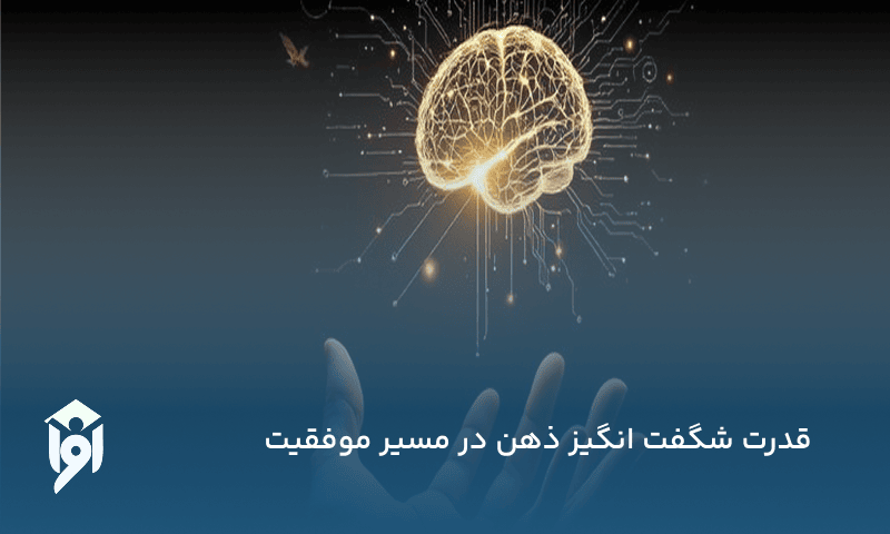 قدرت شگفت انگیز ذهن در مسیر موفقیت