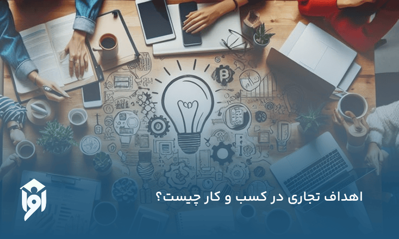 اهداف تجاری در کسب و کار چیست؟