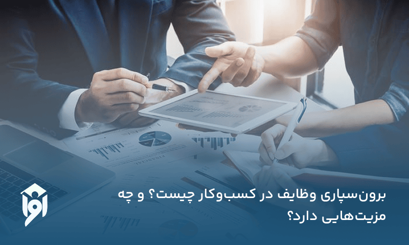 برون‌سپاری وظایف در کسب‌وکار چیست و چه مزیت‌هایی دارد؟
