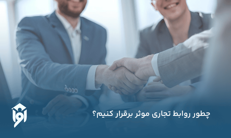 چطور روابط تجاری موثر برقرار کنیم؟