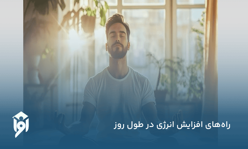 راههای افزایش انرژی در طول روز