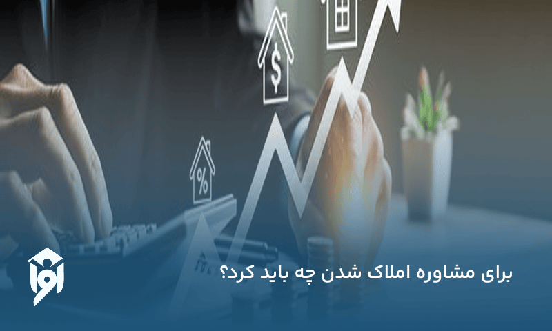 برای مشاوره املاک شدن چه باید کرد؟