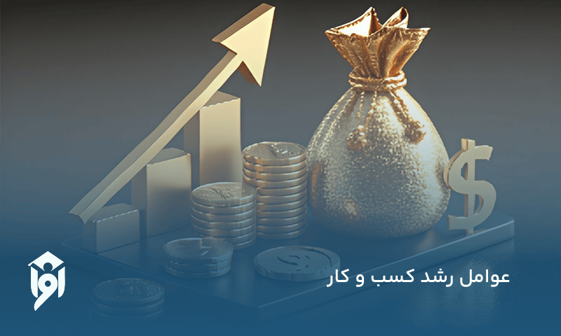 عوامل رشد کسب و کار