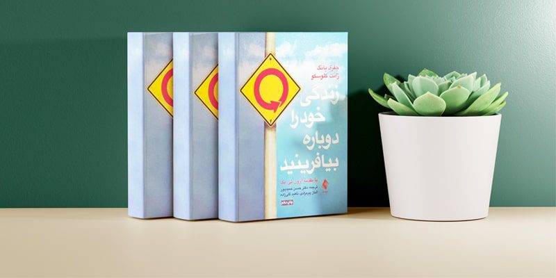 کتاب زندگی خود را دوباره بیافرینید