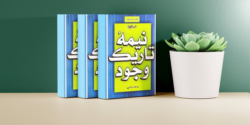 کتاب نیمه تاریک وجود