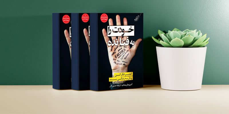 کتاب خودت را به فنا نده