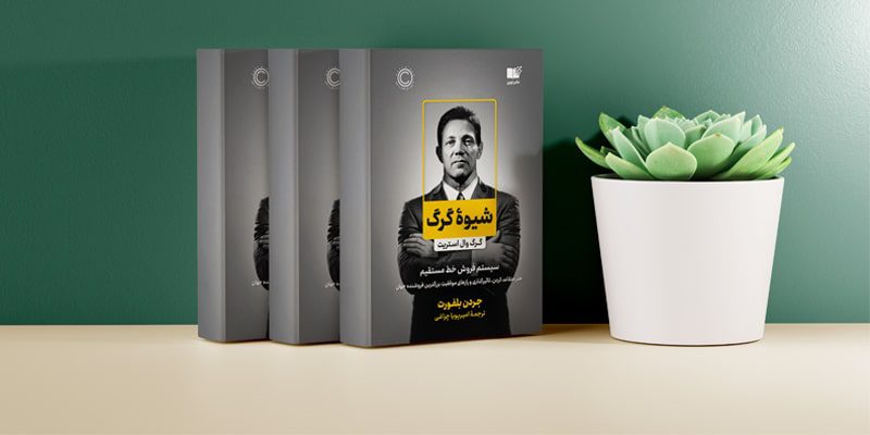 کتاب شیوه گرگ