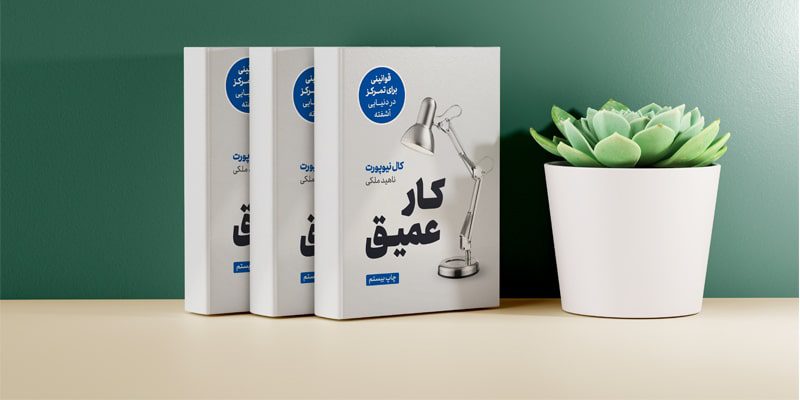 کتاب کار عمیق