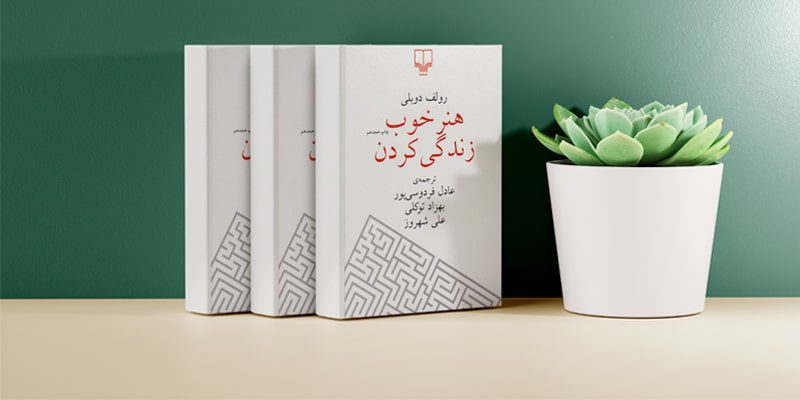 کتاب هنر خوب زندگی کردن | رولف دوبلی