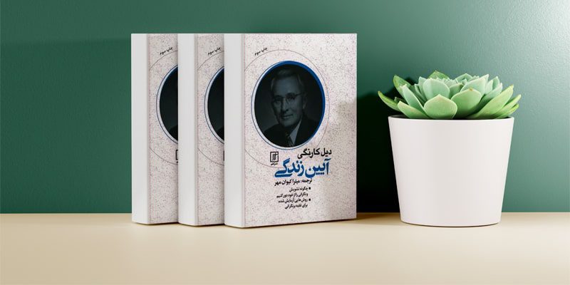کتاب آیین زندگی
