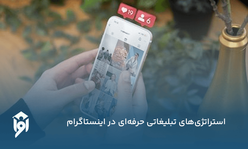 استراتژی‌های تبلیغاتی حرفه‌ای در اینستاگرام