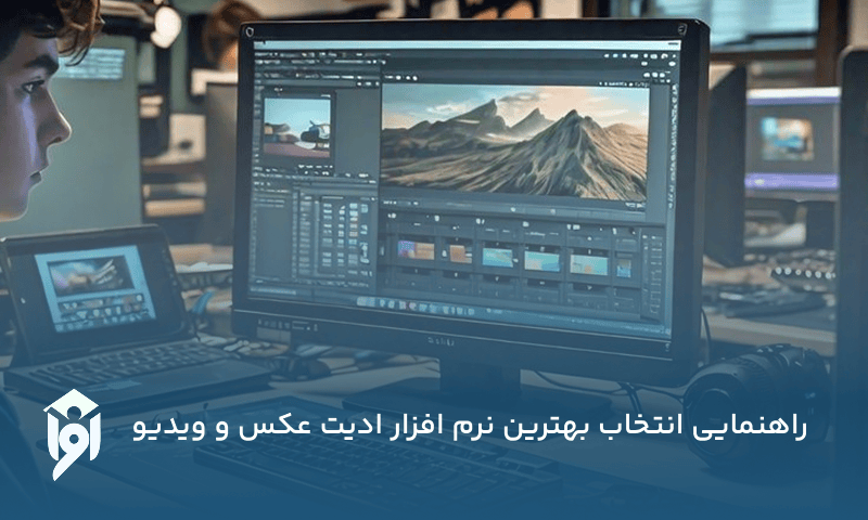 راهنمایی انتخاب بهترین نرم افزار ادیت عکس و ویدیو