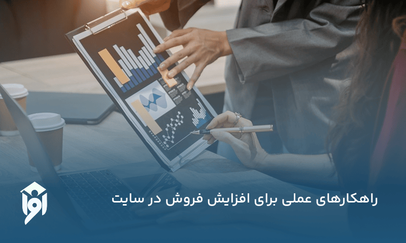 راهکارهای عملی برای افزایش فروش در سایت