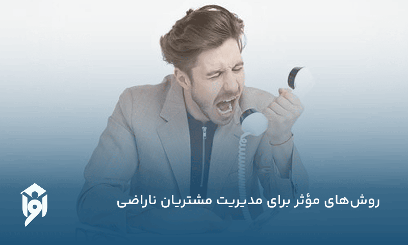 روش‌های مؤثر برای مدیریت مشتریان ناراضی