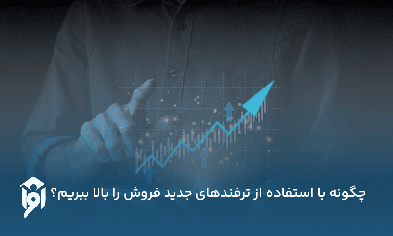 چگونه با استفاده از ترفندهای جدید فروش را بالا ببریم؟
