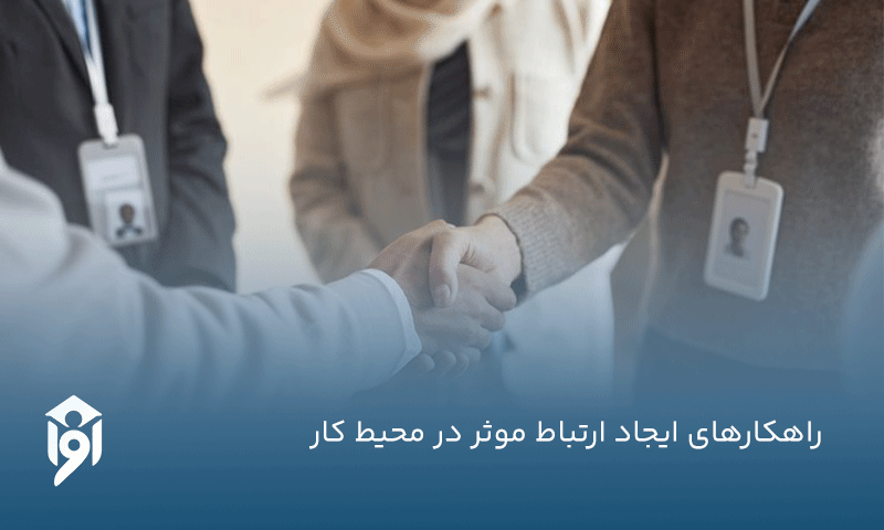 راهکارهای ایجاد ارتباط موثر در محیط کار