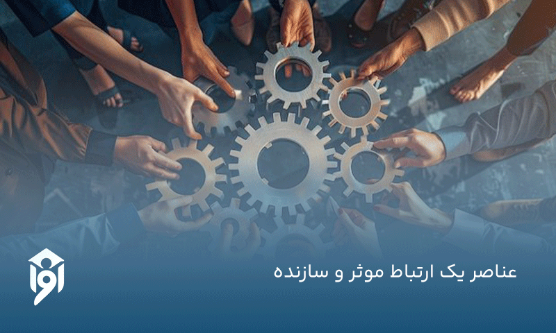 عناصر یک ارتباط موثر و سازنده