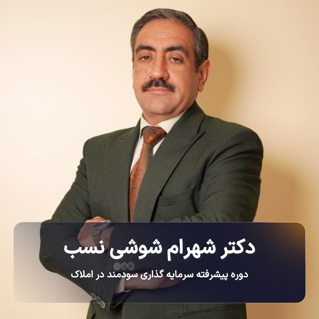 دوره پیشرفته سرمایه گذاری سودمند در املاک