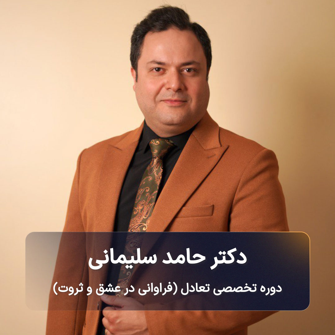 دوره تخصصی تعادل (فراوانی در عشق و ثروت)
