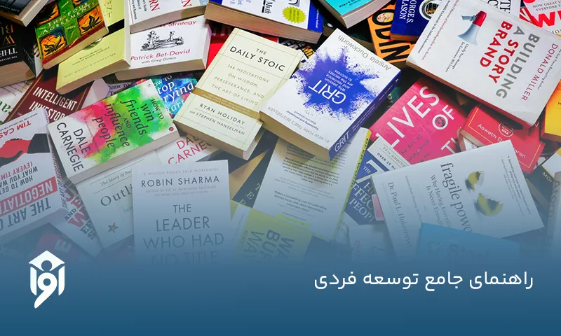 راهنمای جامع توسعه فردی