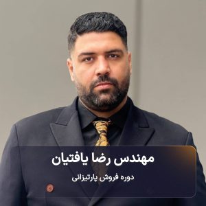 دوره فروش پارتیزانی