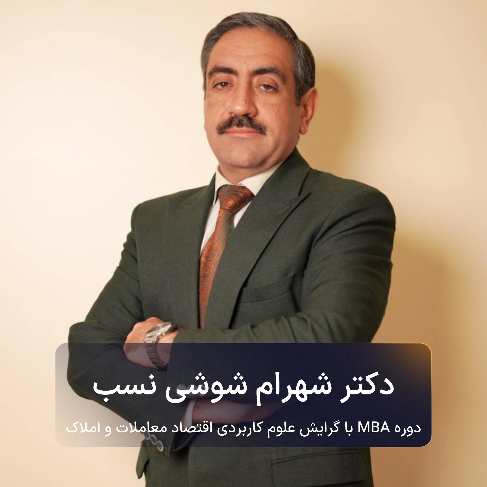 دوره MBA با گرایش علوم کاربردی اقتصاد معاملات و املاک