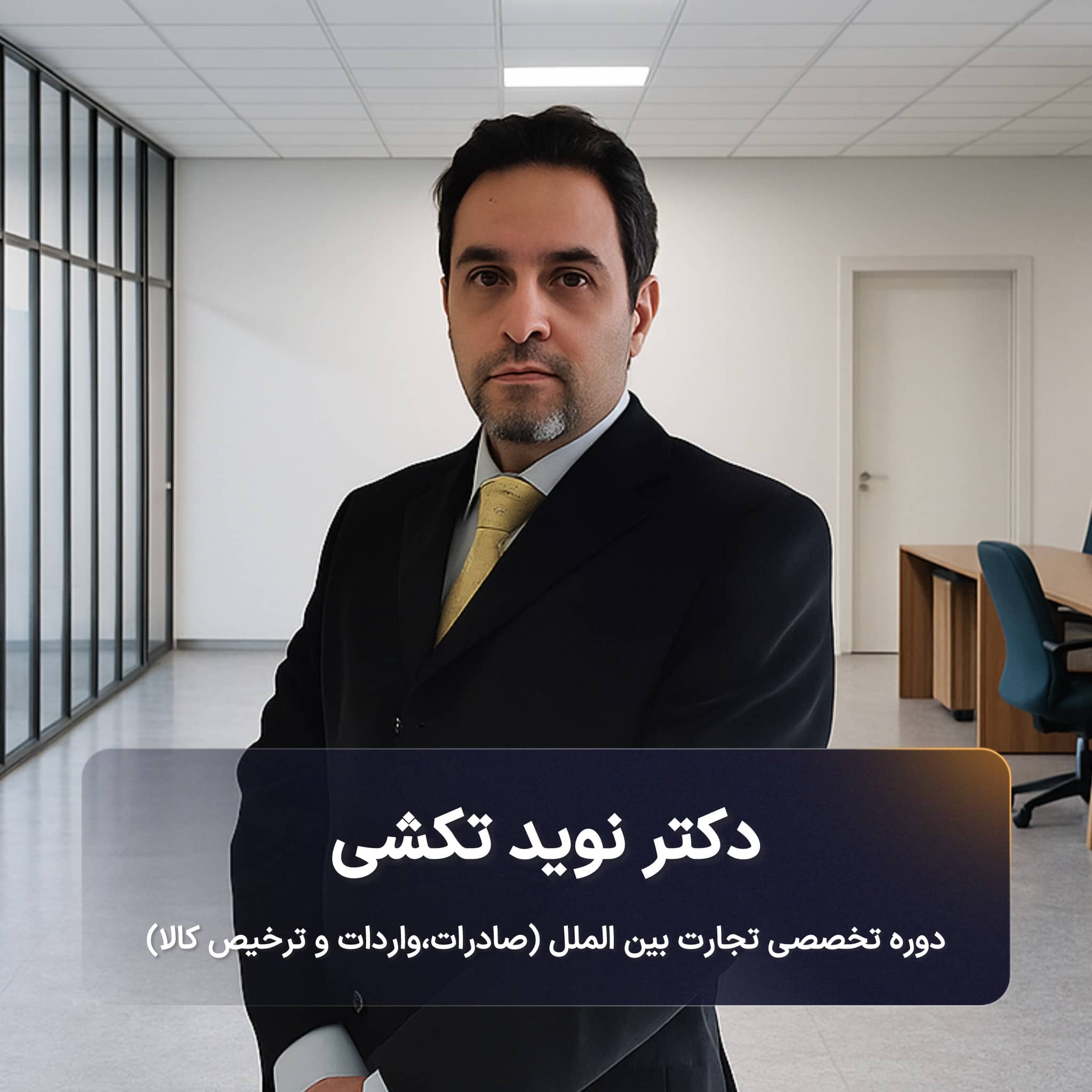دوره تخصصی تجارت بین الملل (صادرات، واردات و ترخیص کالا)