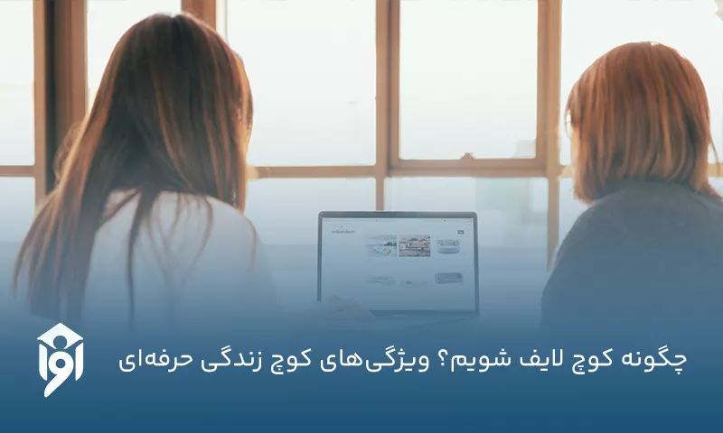 چگونه کوچ لایف شویم؟ ویژگی‌های کوچ زندگی حرفه‌ای