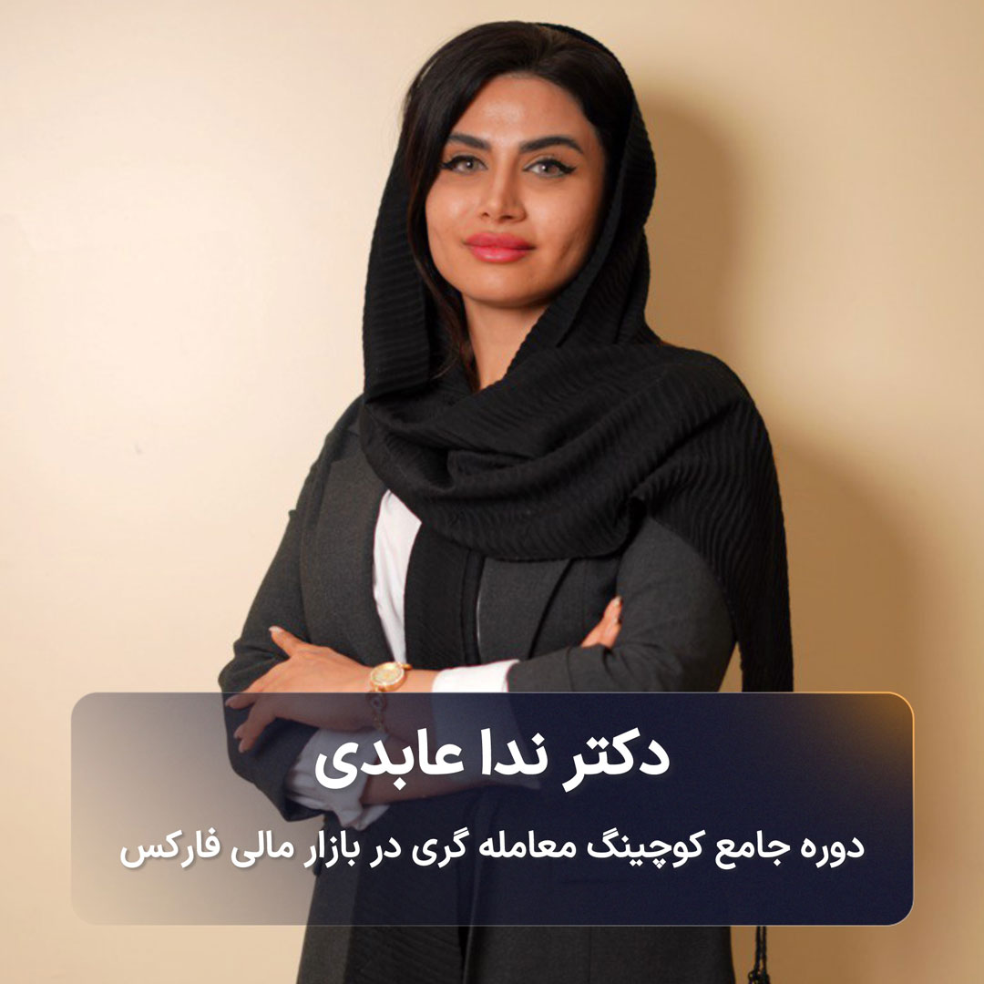 دوره جامع کوچینگ معامله گری در بازار مالی فارکس