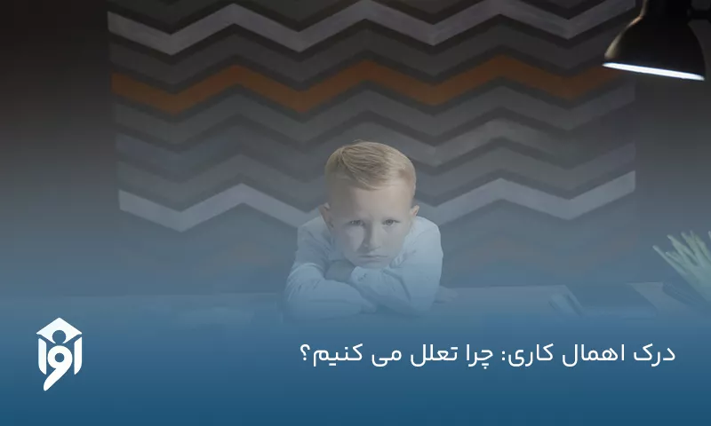 درک اهمال کاری: چرا تعلل می کنیم؟
