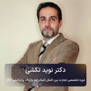 دوره تخصصی تجارت بین الملل (صادرات، واردات و ترخیص کالا) - آنلاین