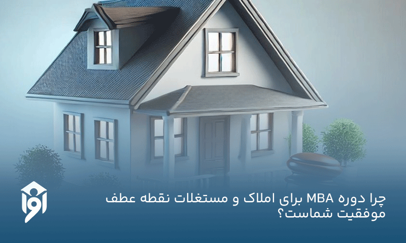 چرا دوره MBA برای املاک و مستغلات نقطه عطف موفقیت شماست؟