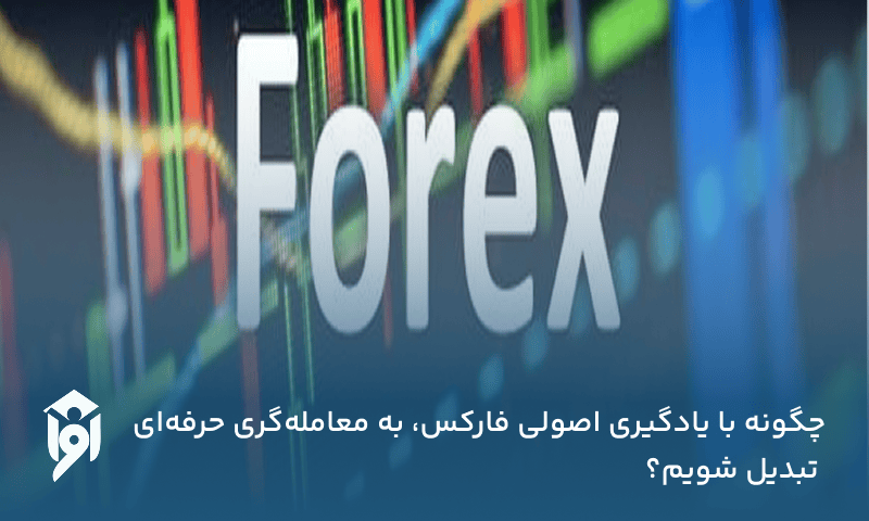 چگونه با یادگیری اصولی فارکس، به معاملهگری حرفهای تبدیل شویم؟