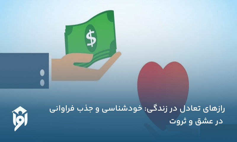رازهای تعادل در زندگی: خودشناسی و جذب فراوانی در عشق و ثروت