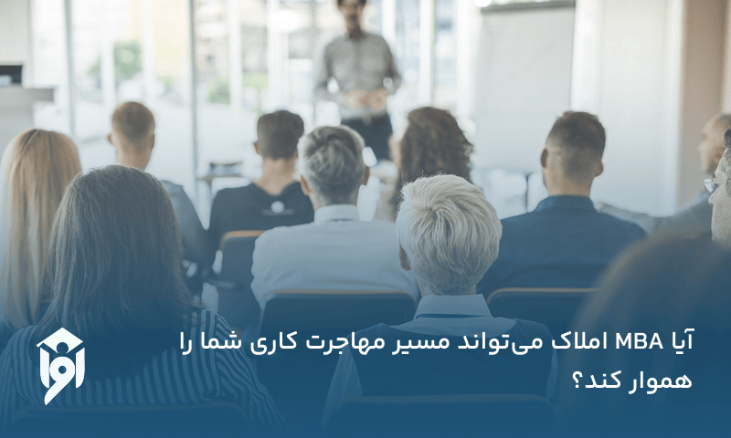 آیا MBA املاک می‌تواند مسیر مهاجرت کاری شما را هموار کند؟