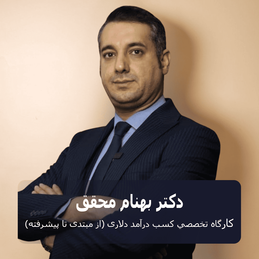 کارگاه کسب درآمد دلاری