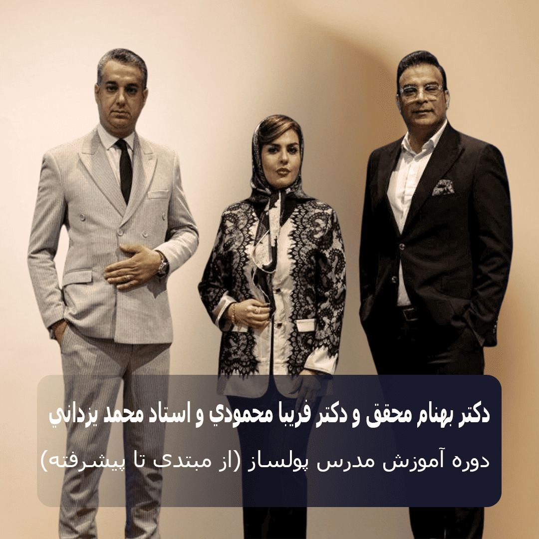 دوره آموزشی مدرس پولساز