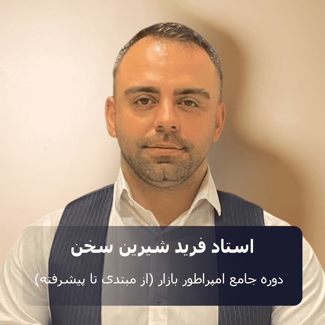 دوره آموزشی امپراطور بازار